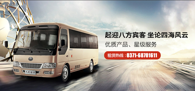 鄭州大巴車(chē)出租50人大巴租一天價(jià)格,40-50人大巴租一天多少錢(qián)?